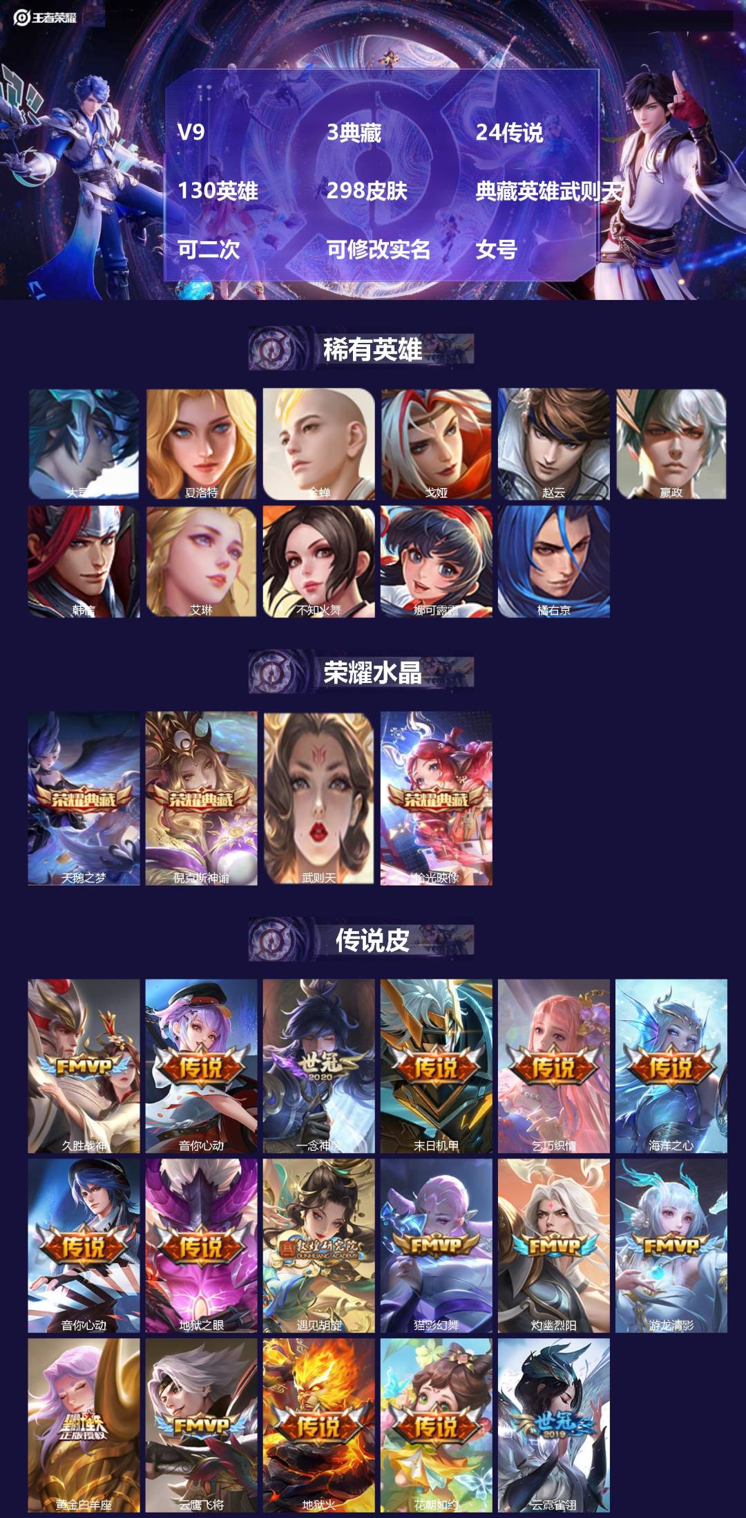 王者荣耀账号安卓QQ[28300623]V9 3典藏 24传说 130英雄 298皮肤 典藏英雄武则天 可二次 可修改实