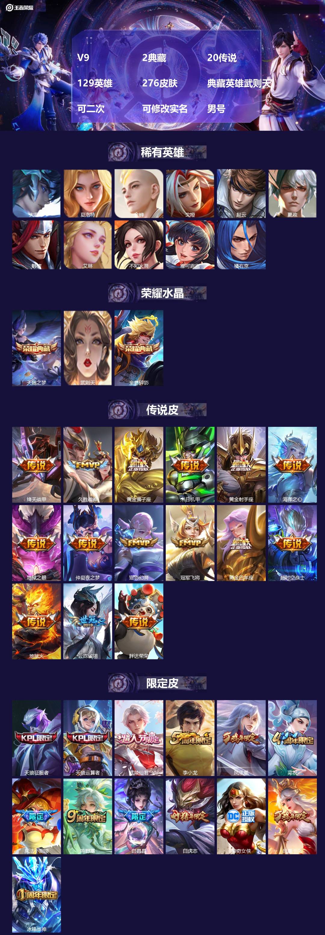 王者荣耀账号安卓QQ[28337359]V9 2典藏 20传说 129英雄 276皮肤 典藏英雄武则天 可二次 可修改实