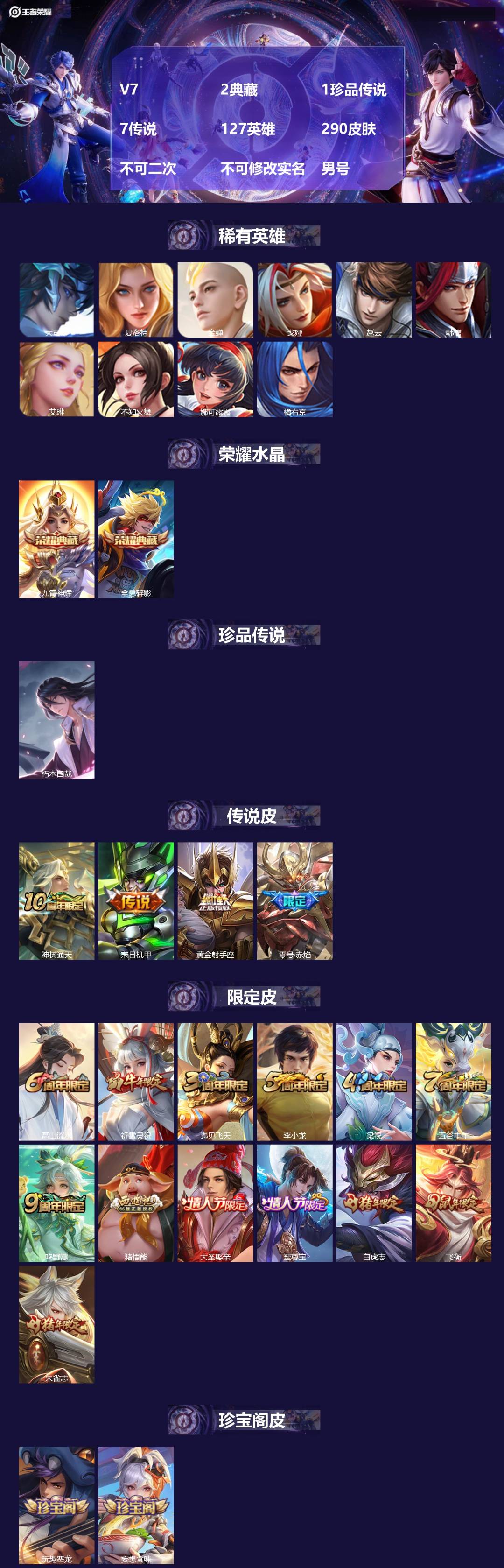 王者荣耀账号苹果QQ[28385970]V7 2典藏 1珍品传说 7传说 127英雄 290皮肤 不可二次 不可修改实名