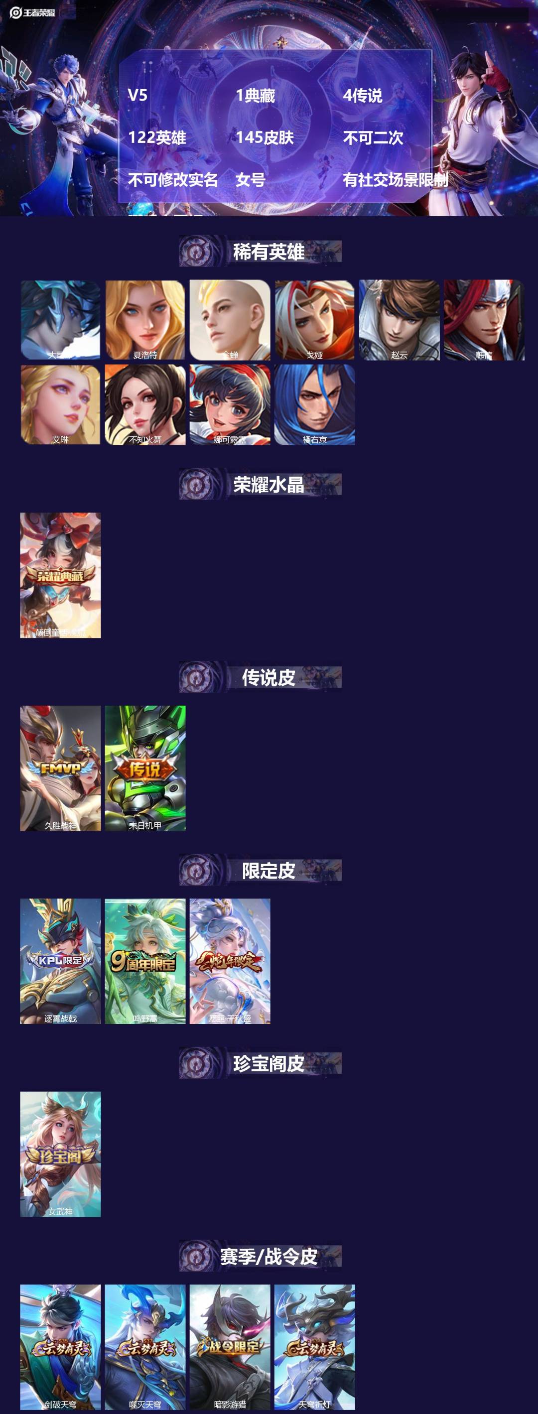 王者荣耀账号安卓VXV5 1典藏 4传说 122英雄 145皮肤 不可二次 不可修改实名 女号 有社交场景限制 哪吒小国