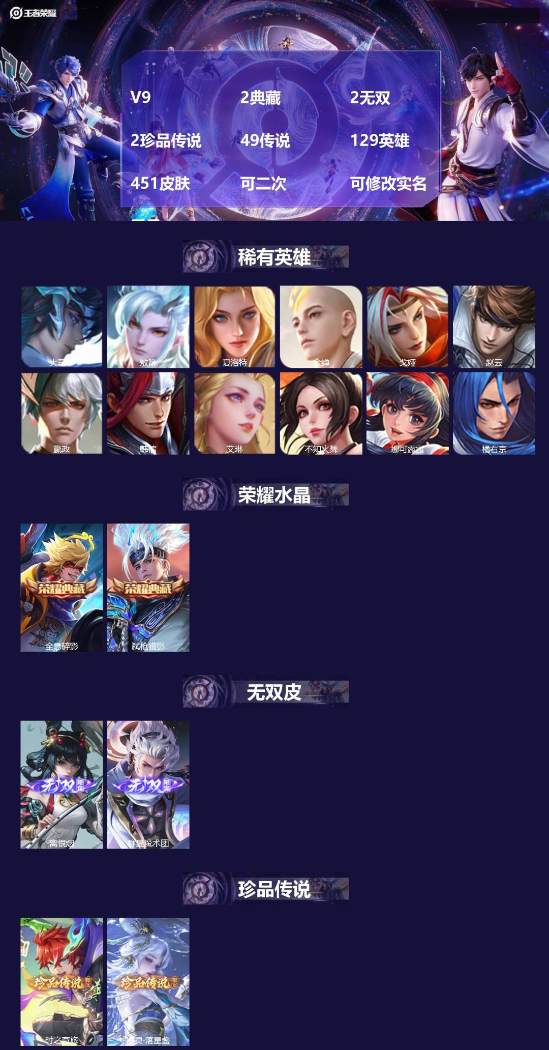 王者荣耀账号安卓QQV9 2典藏 2无双 2珍品传说 49传说 129英雄 451皮肤 可二次 可修改实名 男号 
【英