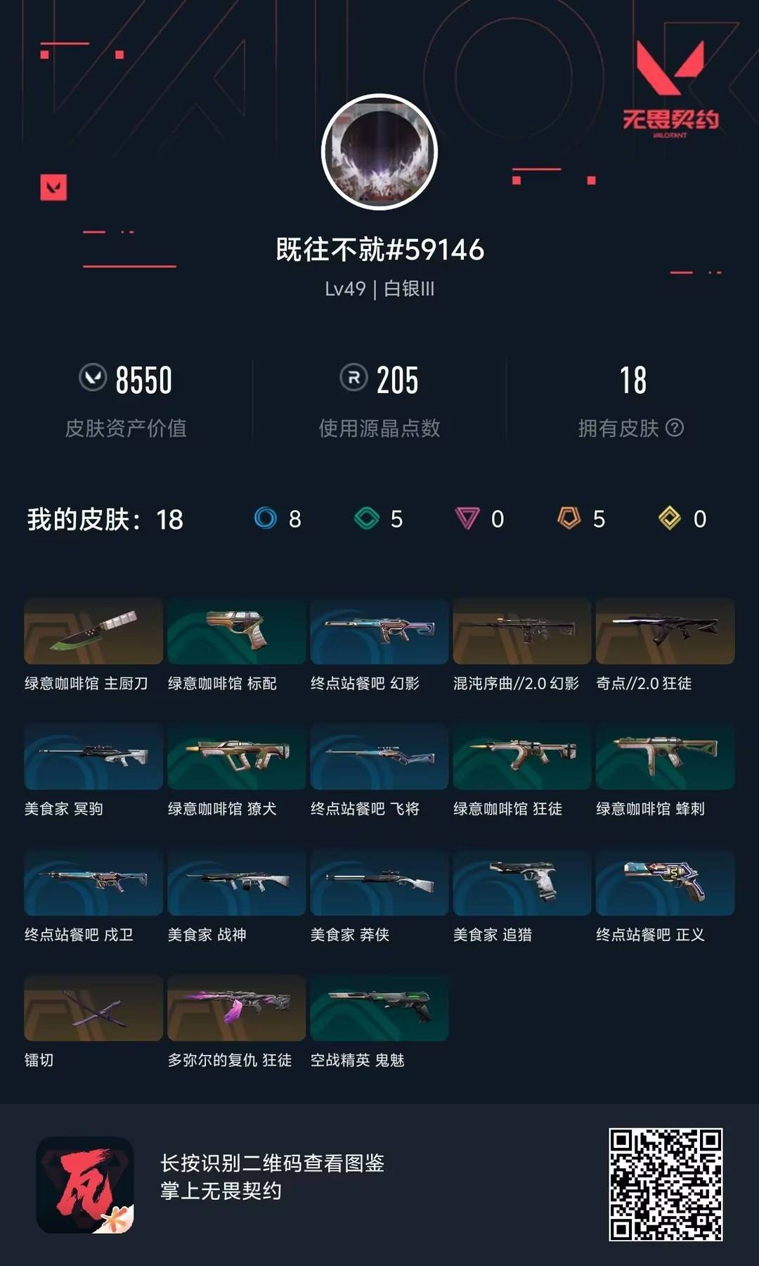 WWQMMN4166254无畏契约账号详情图4 WWQMMN4166254无畏契约账号详情图4