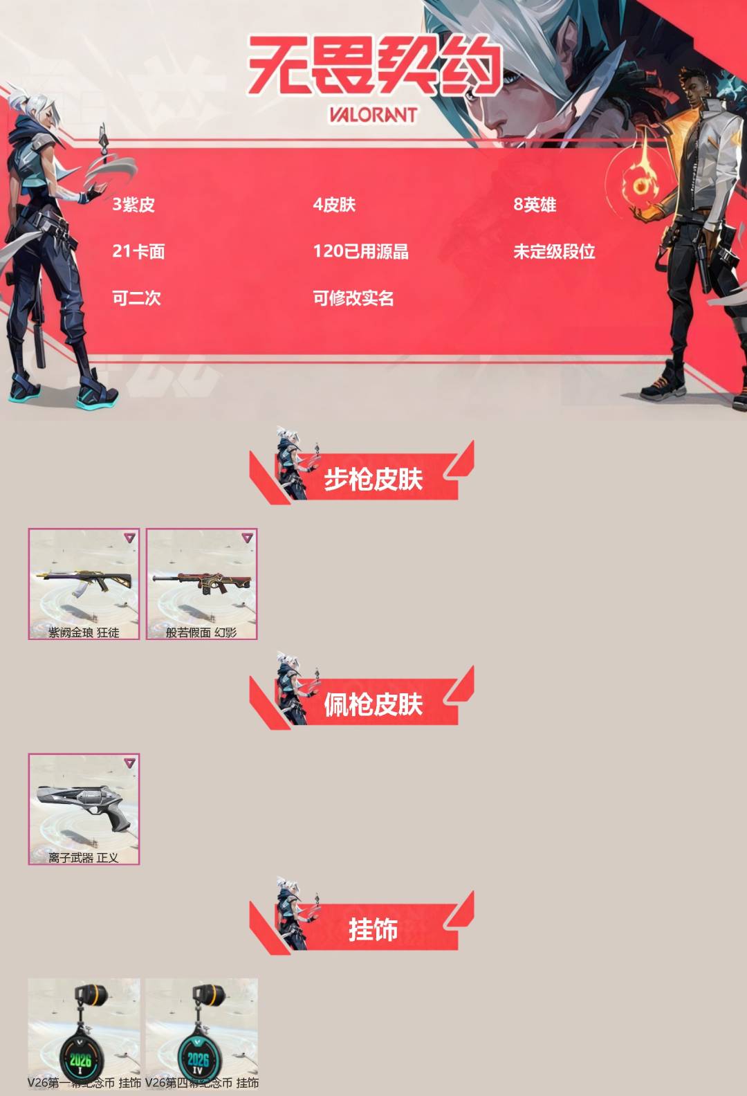 无畏契约账号QQ3紫皮 4皮肤 8英雄 21卡面 120已用源晶 未定级段位 可二次 可修改实名 
【佩枪皮肤】正义