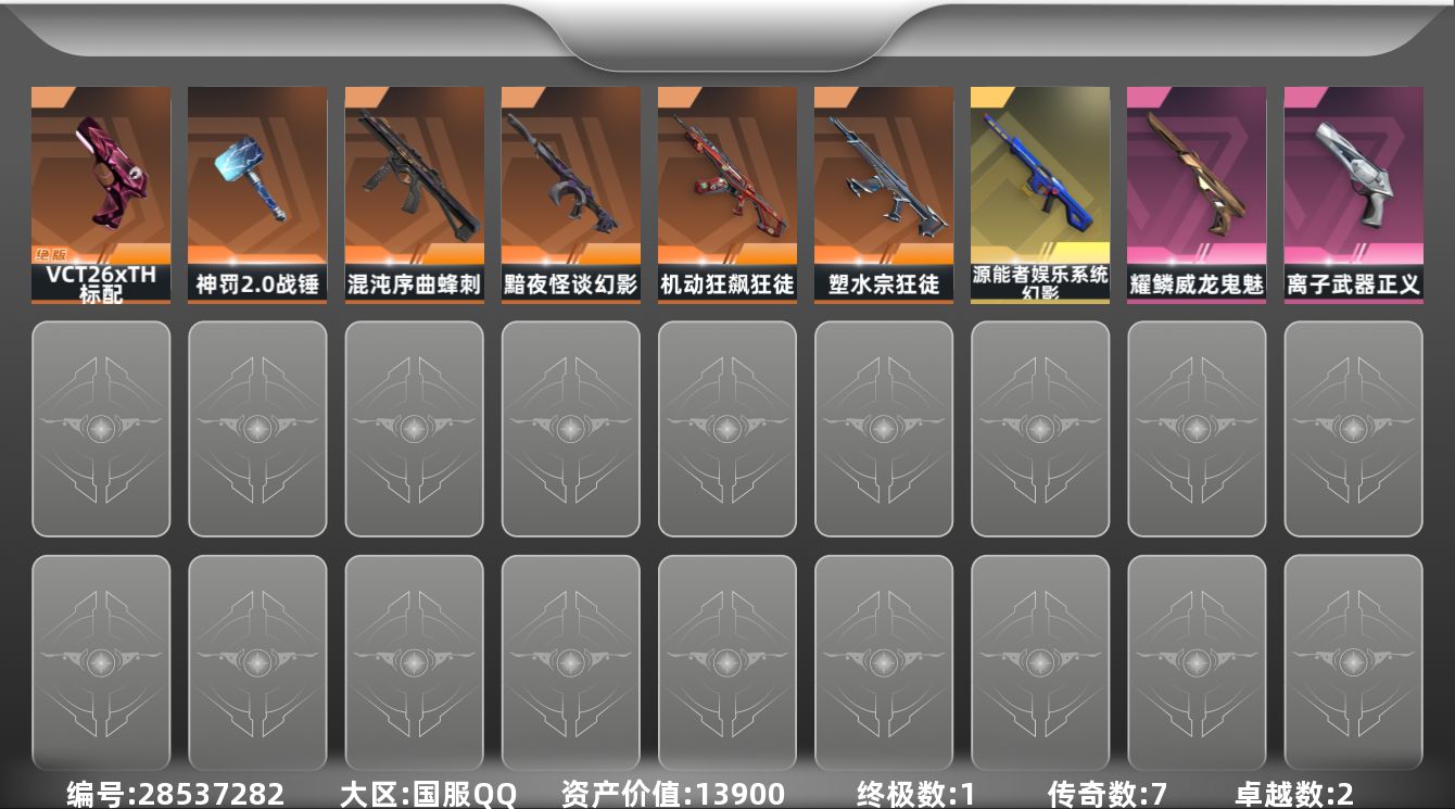 []7橙皮 1金皮 2紫皮 27皮肤 11英雄 37卡面 320已用源晶 铂金段位 可二次 可修改实名 
【近战武器皮肤】神罚2.0 战锤
【佩枪皮肤】标配-VCT26 x TH,标配-战术公会,短炮-致命纠缠,鬼魅-空战精英,正义-离子武器,鬼魅-耀鳞威龙
【冲锋枪皮肤】蜂刺-混沌