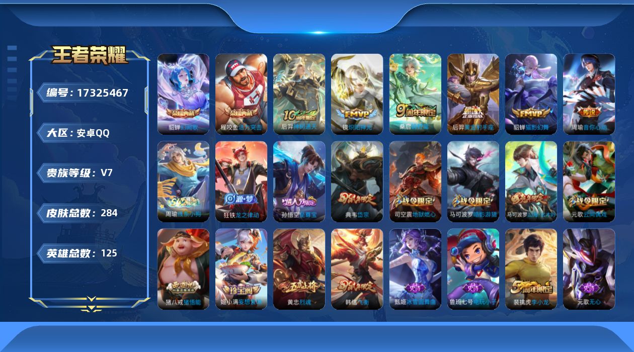 王者荣耀账号安卓QQ[17325467]【店主推荐捡漏号！可直接换绑】安卓Q-V7-至尊星耀II段位-125英雄-284皮肤-2典藏皮肤-6传说-68史诗
【英雄全皮】：猪八戒全皮
【荣耀典藏】：程咬金活力突击，貂蝉幻阙