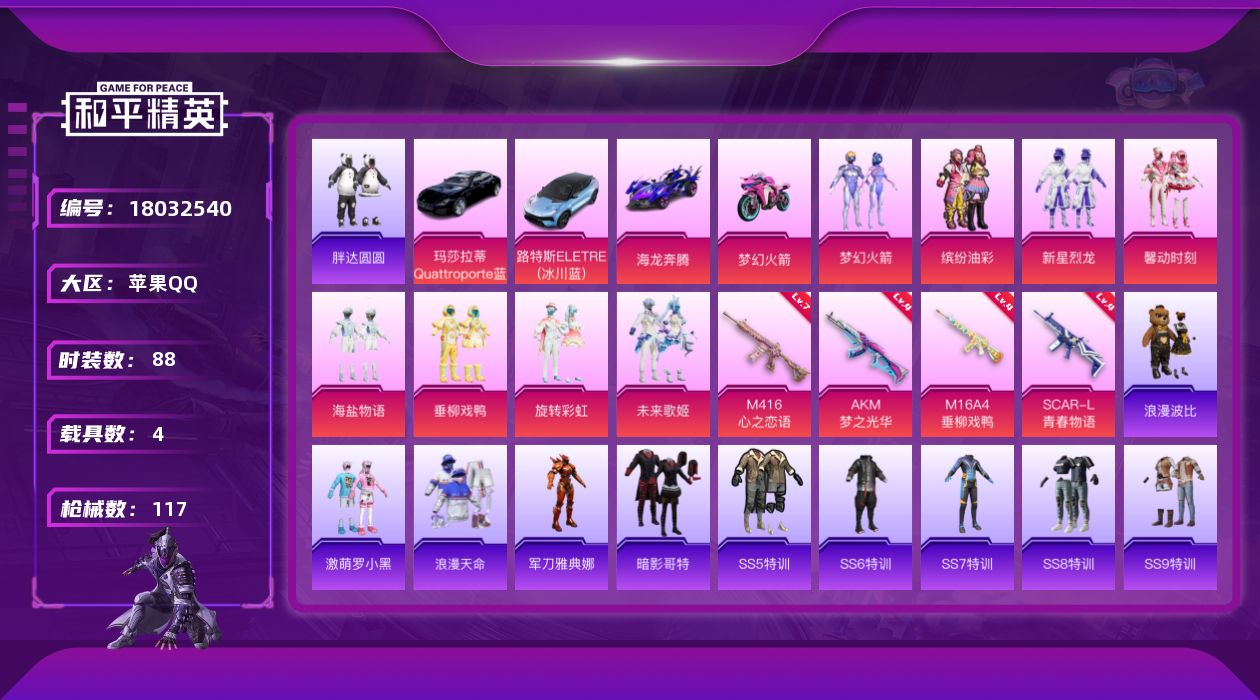 和平精英账号苹果QQ[18032540]实名: 可修改 时装数: 88 载具数: 4 枪械数: 117 战备数: 97 