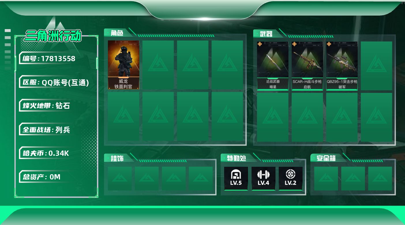 三角洲行动账号QQ总资产:7.7M 1干员外观 1近战传说 3传说枪械 哈夫币:343.985K 可二次 可修改实名 