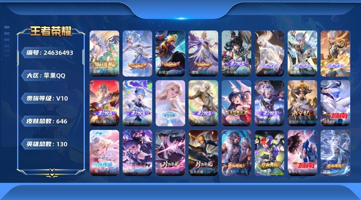 王者荣耀账号苹果QQ贵族10 荣耀典藏4 珍品无双1 无双11 珍品传说9 传说皮肤97 史诗皮肤214 皮肤数量646 皮肤价值:573260 英雄130 永恒钻石II 总场次12964