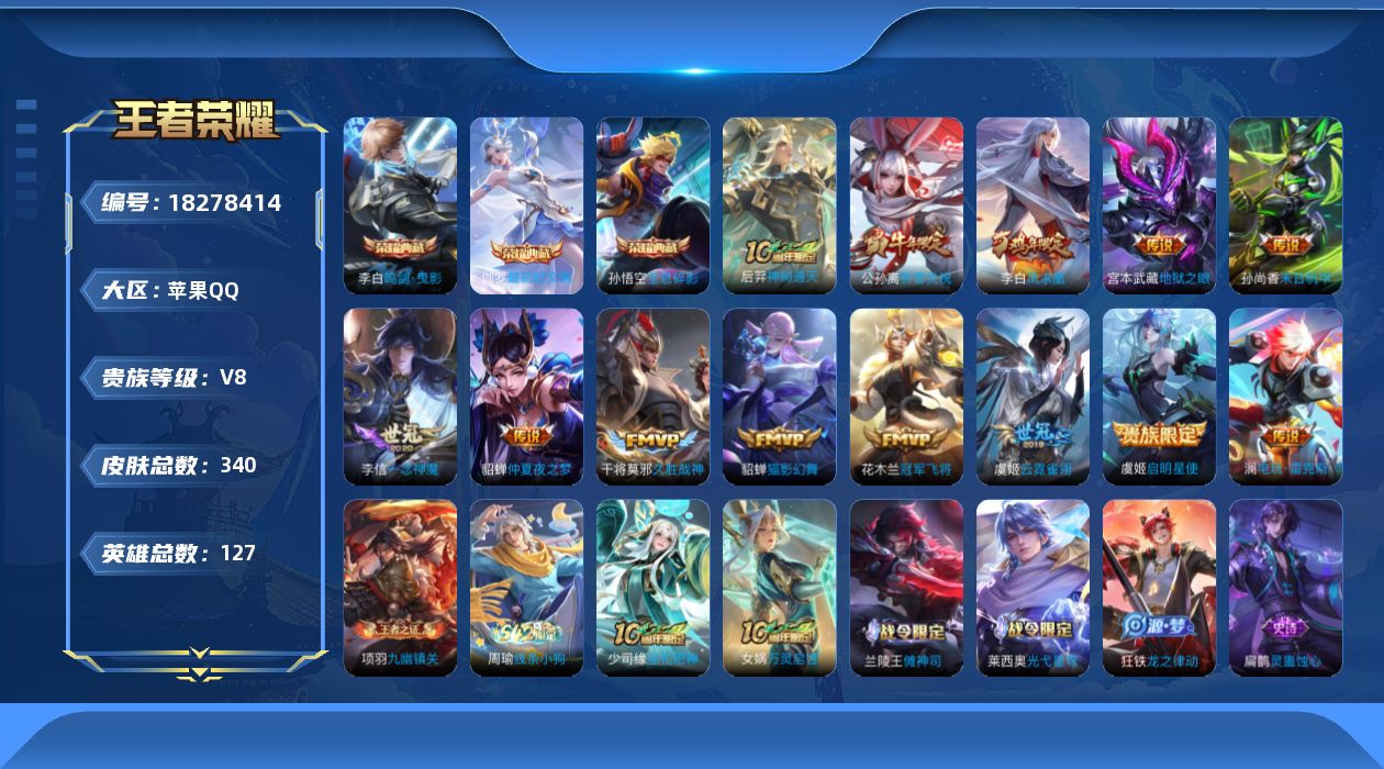 王者荣耀账号苹果QQ[18278414]苹果Q-V8-至尊星耀V段位-127英雄-340皮肤-3典藏皮肤-13传说-96史诗
【英雄全皮】：猪八戒全皮
【荣耀典藏】：孙悟空全息碎影，李白鸣剑曳影，伽罗最初的交响
【传说皮