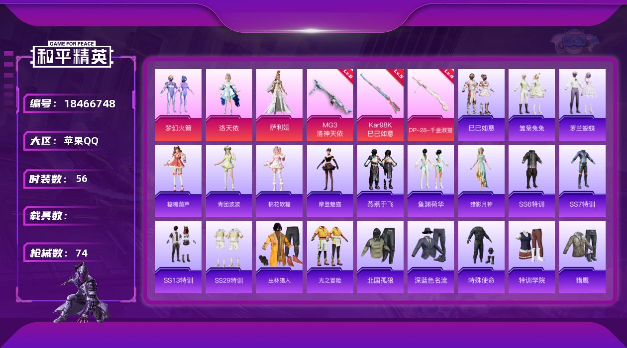 和平精英账号苹果QQ[18466748]可二次【特价出售/店主推荐】苹果 手Q-3粉装-3特效枪-21823热力值-3王牌印记-56套装-74枪皮【热门品类】：粉装-梦幻火箭【粉色套装】：粉装-梦幻火箭，角色-洛天依，角