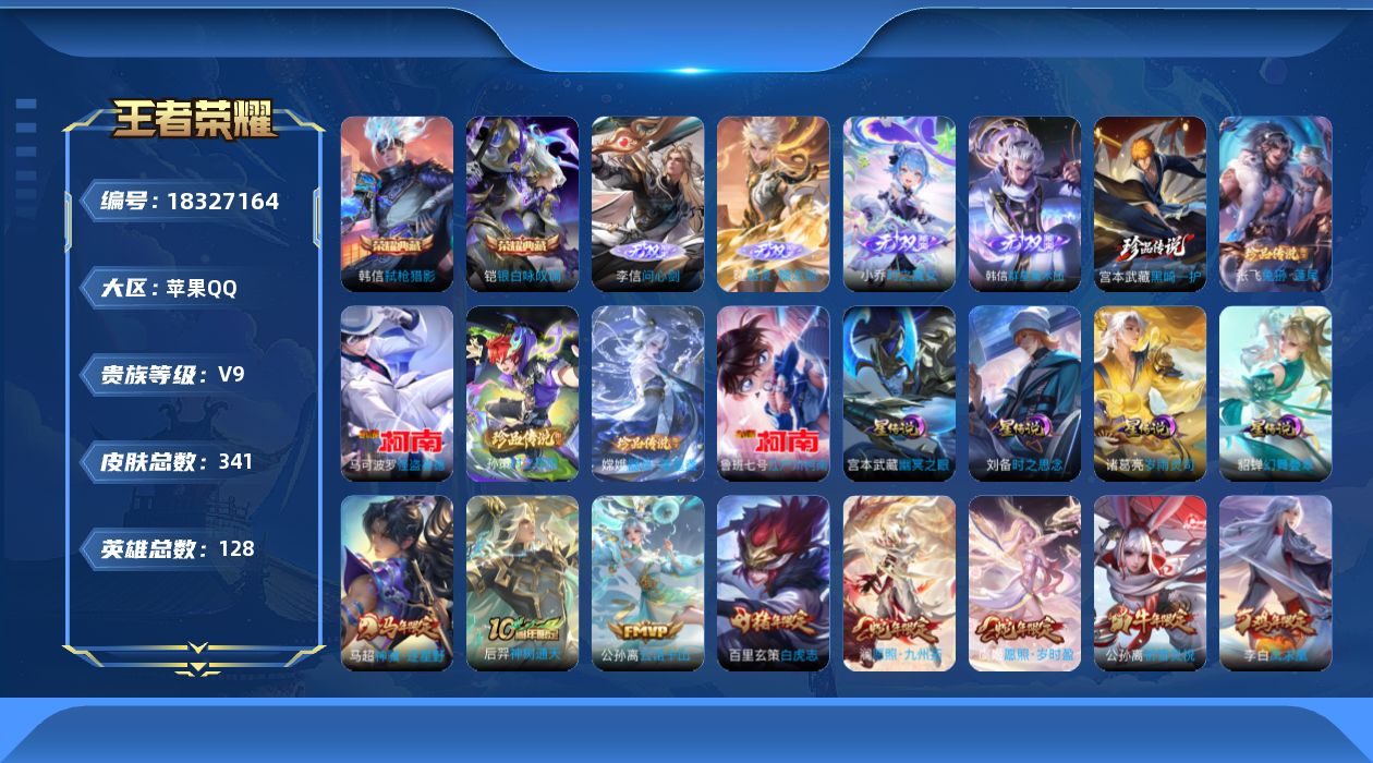 王者荣耀账号苹果QQ[18327164]128英雄-341皮肤-V9-2典藏4无双6珍品传说41传说 4星传说 幻舞叠翠
