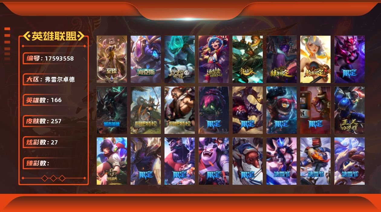 英雄联盟账号网通166英雄-257皮肤-[]4神话 27限定 24传说 63史诗 257皮肤 27炫彩 166英雄 