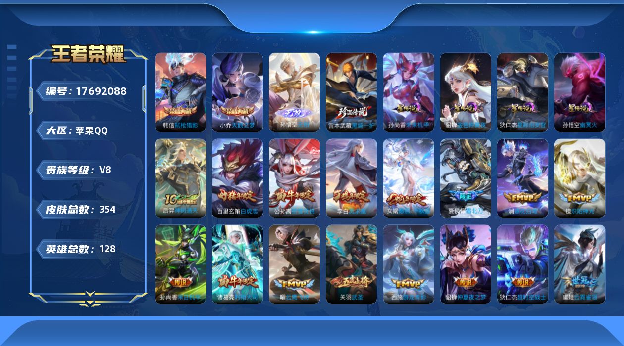 王者荣耀账号苹果QQ128英雄-354皮肤--V8-2典藏1无双1珍品传说18传说 金标 莱西奥 刘备 4星传说 幽冥火