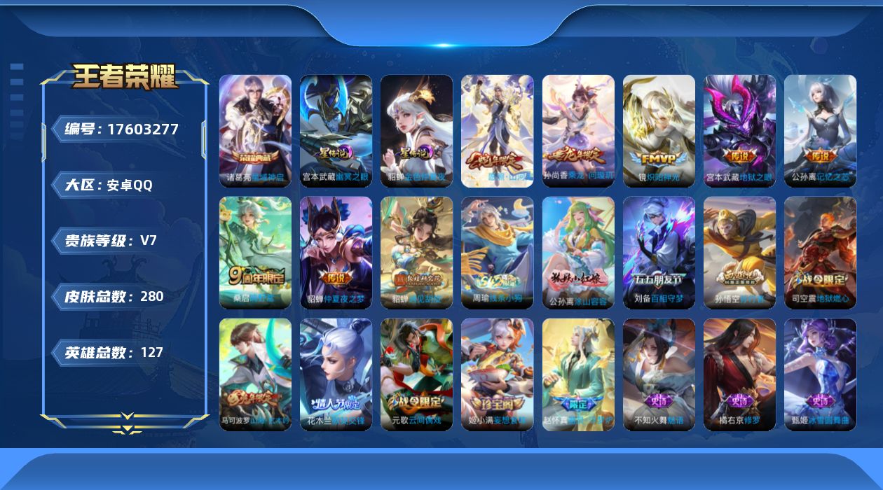 王者荣耀账号安卓QQ127英雄-280皮肤--V7-1典藏8传说 中路34段 发育路31段 金标高渐离 2星传说幽冥之眼