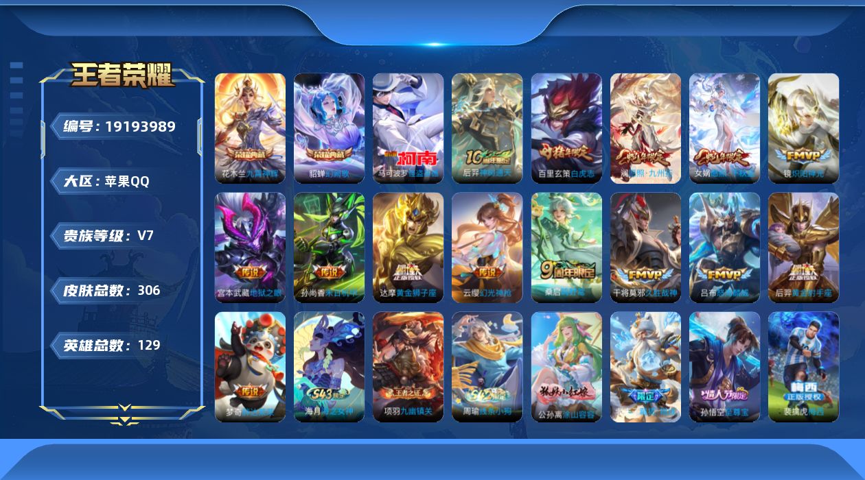 王者荣耀账号苹果QQ[19193989]苹果Q-V7-最强王者段位-129英雄-306皮肤-2典藏皮肤-1珍品传说-14传说-79史诗
【英雄全皮】：孙权全皮，敖隐全皮，空空儿全皮，影全皮
【荣耀典藏】：花木兰九霄神辉，