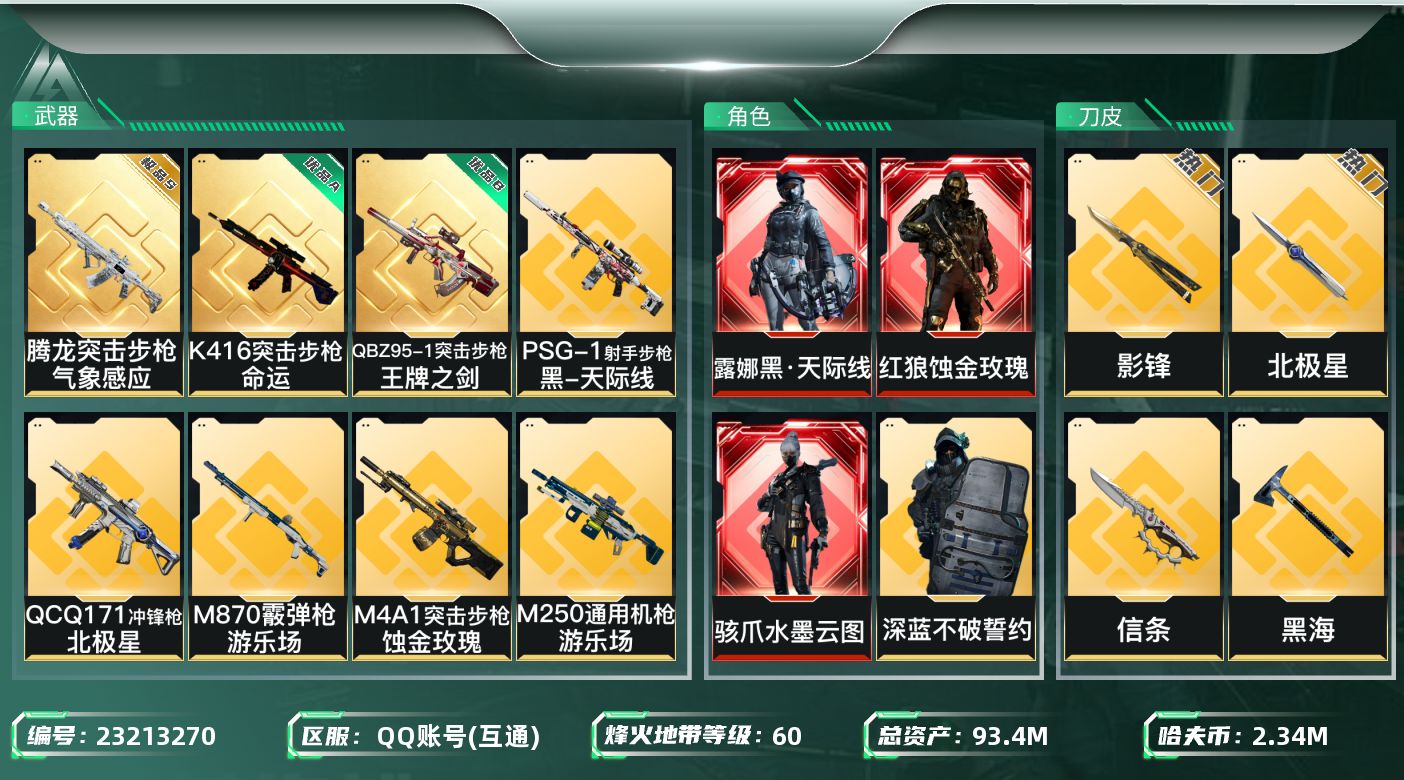 三角洲行动账号QQabc9021/QQ区/钱包注销/总资产：【100.9M+腾龙突击步枪-气象感应{极品S}+近战武器