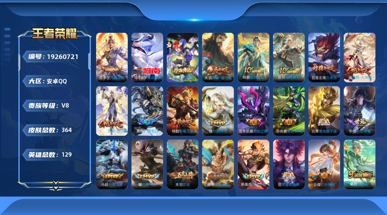 王者荣耀账号安卓QQ[19260721]DAS13092 -(可二次) 安卓Q-V8-364皮肤1典藏2珍品传说4星传说30传说110史诗 幽冥火 幽冥之眼 未来机甲 金色仲夏夜 金标典韦
【全皮英雄】 猪八戒全皮 达摩