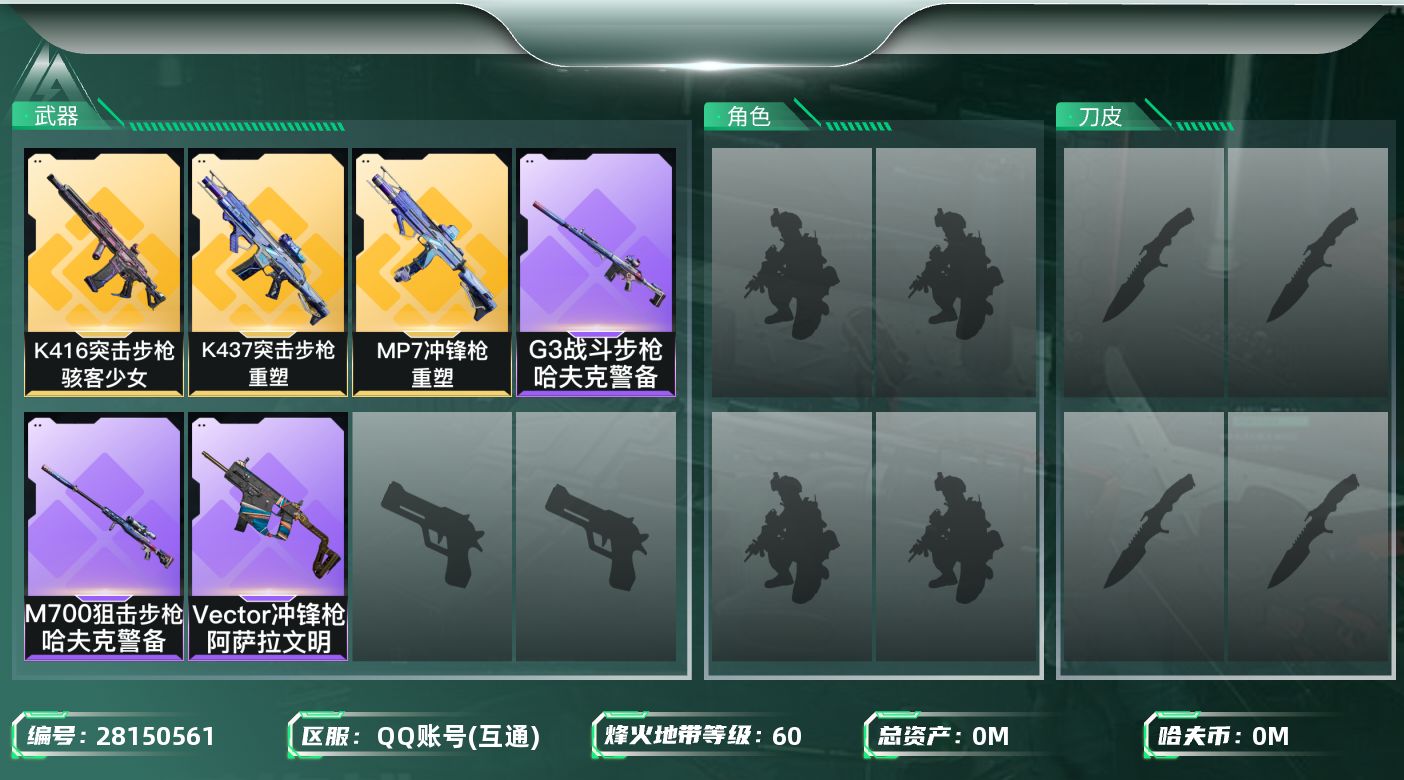 三角洲行动账号QQ[28150561]总资产(M)：123.4|哈夫币(K)：1337|骇客少女骇爪|近战-黑鹰,近战-重塑|仓库LV.8|训练中心LV.7|靶场LV.7