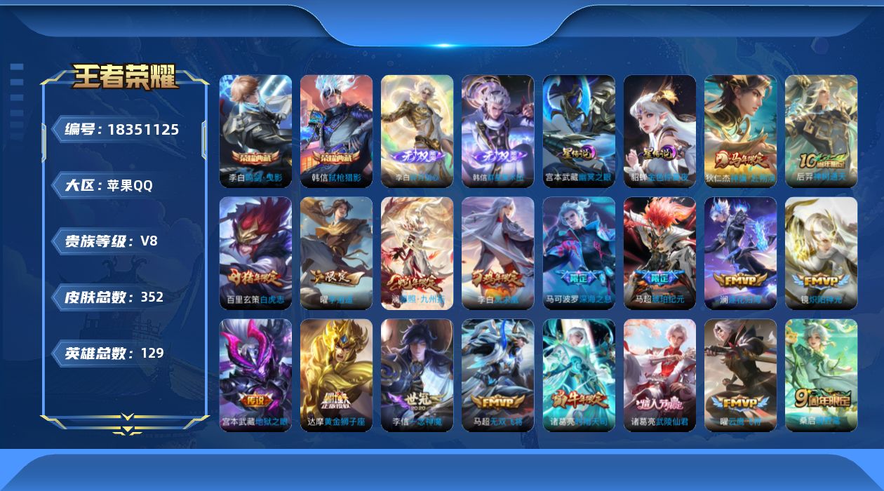 王者荣耀账号苹果QQ[18351125]【特价急出/详情看图】苹果Q-V8-最强王者段位-128英雄-352皮肤-2典藏皮肤-3星元-2无双-28传说-98史诗
【英雄全皮】：狂铁全皮，猪八戒全皮，敖隐全皮，蒙恬全皮
【
