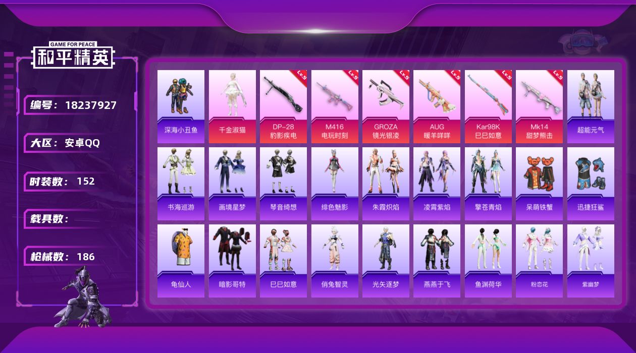 和平精英账号安卓QQ[18237927]安卓 手Q-1粉装-8特效枪-0载具-1粉色飞行器-50024热力值-8王牌印记-152套装-186枪皮
【热门品类】：套装-深海小丑鱼，套装-龟仙人，套装-暗影哥特
【粉色套装】