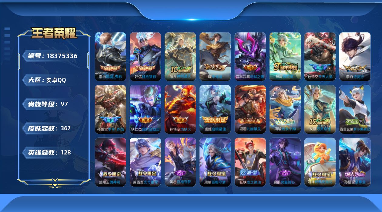 王者荣耀账号安卓QQ[18375336]安卓Q-V7-永恒钻石I段位-128英雄-367皮肤-2典藏皮肤-10传说-99史诗
【英雄全皮】：刘禅全皮，孙权全皮，敖隐全皮，戈娅全皮，空空儿全皮，影全皮
【荣耀典藏】：李白鸣