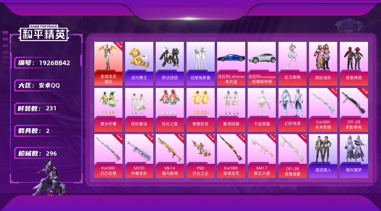 和平精英账号安卓QQ[19268842]231套装/枪械9/装备425/载具2/战备218/王牌印记18/热力值109364/三级P90-沙丘之主/七级Kar98K-未来歌姬/五级Kar98K-巳巳如意/三级Kar98K