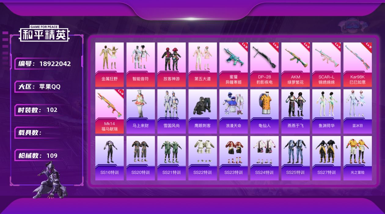 和平精英账号苹果QQ[18922042]苹果 手Q-4粉装-6特效枪-0载具-1粉色飞行器-35732热力值-7王牌印记-102套装-109枪皮
【热门品类】：套装-浪漫天命，套装-龟仙人
【粉色套装】：粉装-金属狂野，