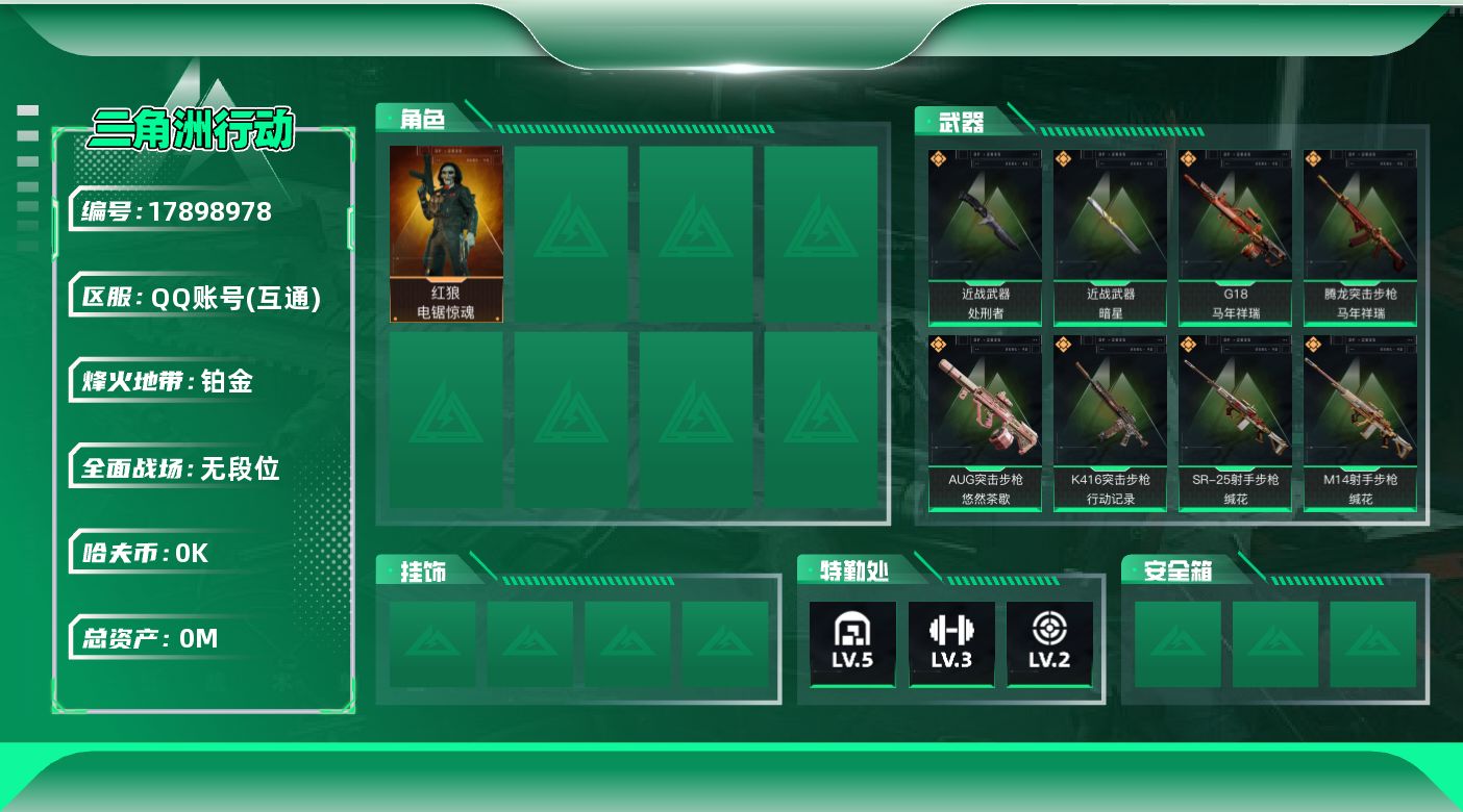三角洲行动账号QQ[17898978]总资产:70.5M 1干员外观 2近战传说 11传说枪械 哈夫币:5.328K 