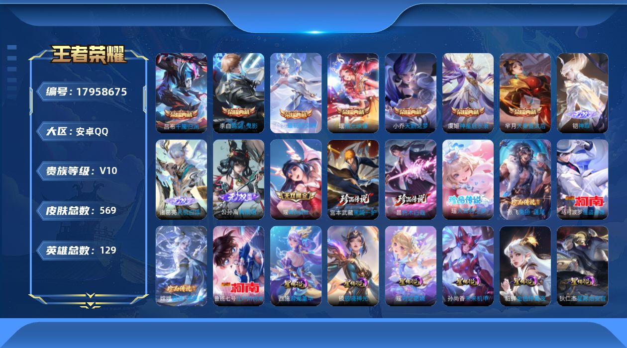 王者荣耀账号安卓QQ129英雄-569皮肤--V10无双贵族2026.4.20到期-8典藏4无双7珍品传说77传说 发育