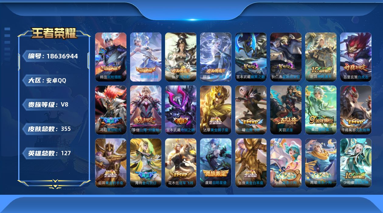 王者荣耀账号安卓QQ127英雄-355皮肤-127英雄-355皮肤--V8-2典藏2珍品传说15传说 发育路34段 2星传说 幽冥之眼 星际治安官 【典藏】 最初的交响 弑枪猎影 【珍品传说】 沧流箭 器灵落星盏 【传说