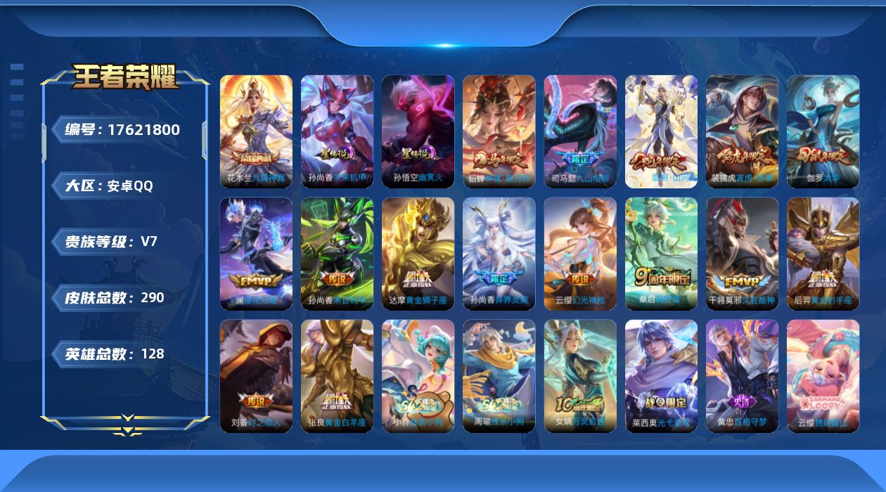 王者荣耀账号安卓QQ128英雄-290皮肤-128英雄-290皮肤--V7-1典藏15传说 发育路42段 对抗路36段 