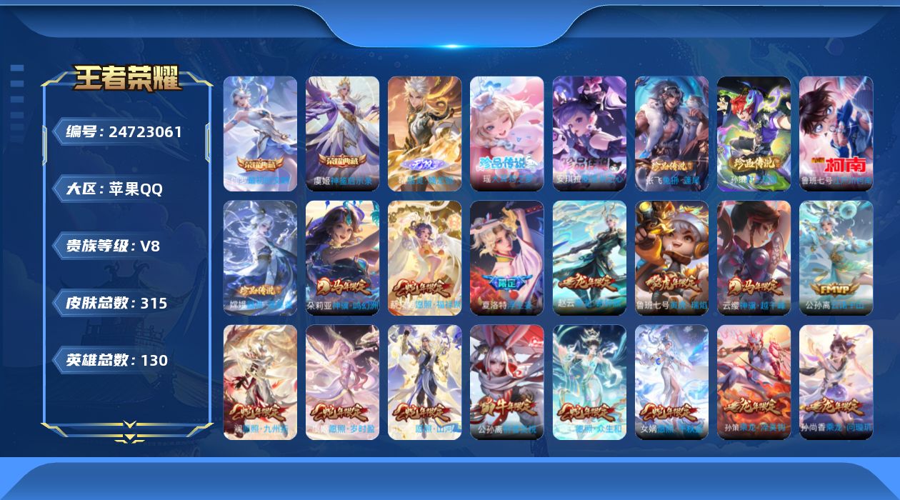 王者荣耀账号苹果QQ贵族8 荣耀典藏2 无双1 珍品传说6 传说皮肤30 史诗皮肤95 皮肤数量315 皮肤价值:273576 英雄129 尊贵铂金III 总场次7325