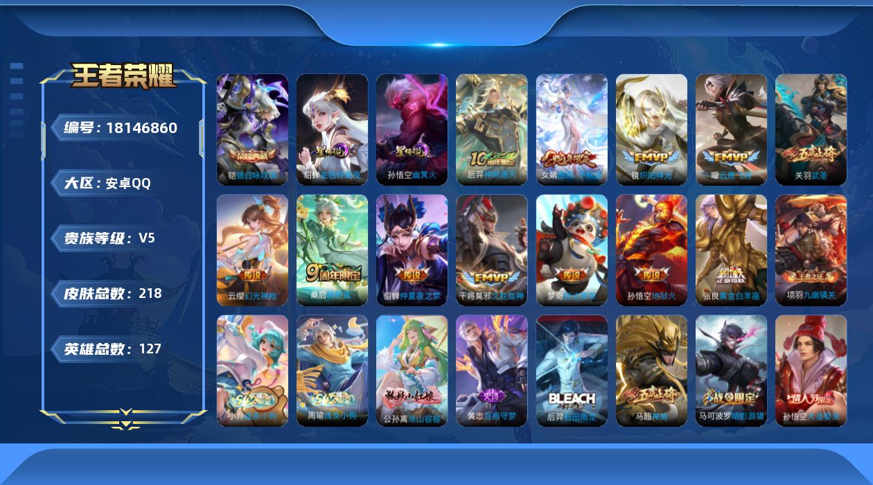 王者荣耀账号安卓QQ[18146860]【特价出售/店主推荐】：安卓Q-V5-至尊星耀III段位-127英雄-218皮肤-1典藏皮肤-2星元-12传说-60史诗
【英雄全皮】：孙权全皮，敖隐全皮
【荣耀典藏】：铠银白咏叹