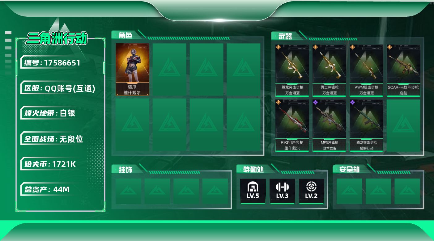 三角洲行动账号QQ【4608】44m总资产-1721k哈伏币-34烽火等级-白银-1战场等级-无军衔
【干员外观】：骇