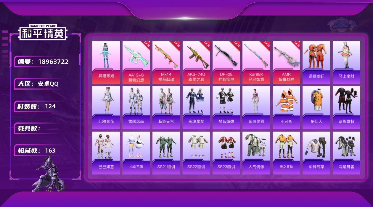 和平精英账号安卓QQ[18963722]124套装/枪械6/装备173/战备117/王牌印记1/热力值40762/五级AKS-74U-森灵之息/五级Kar98K-巳巳如意/五级MK14-福马献瑞/五级AMR-智耀战神/五