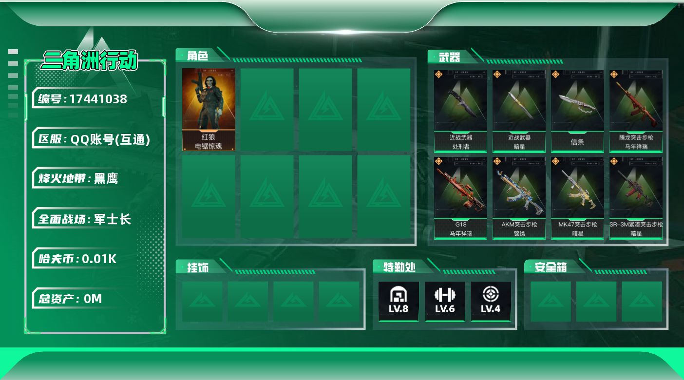 三角洲行动账号QQ[17441038]总资产:52.5M 1干员外观 3近战传说 16传说枪械 哈夫币:11.785K