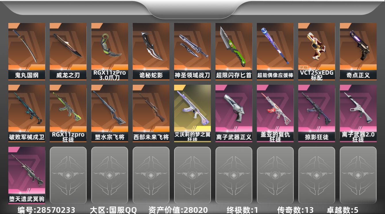 []13橙皮 1金皮 5紫皮 75皮肤 28英雄 162卡面 975已用源晶 超凡段位 不可二次 不可修改实名 
【近战武器皮肤】诡秘蛇影,鬼丸国纲-般若假面//2.0,神圣领域 战刀,匕首-超限闪存,威龙之刃-耀鳞威龙,爪刀-RGX 11z Pro 3.0,超能偶像 应援棒
【佩枪