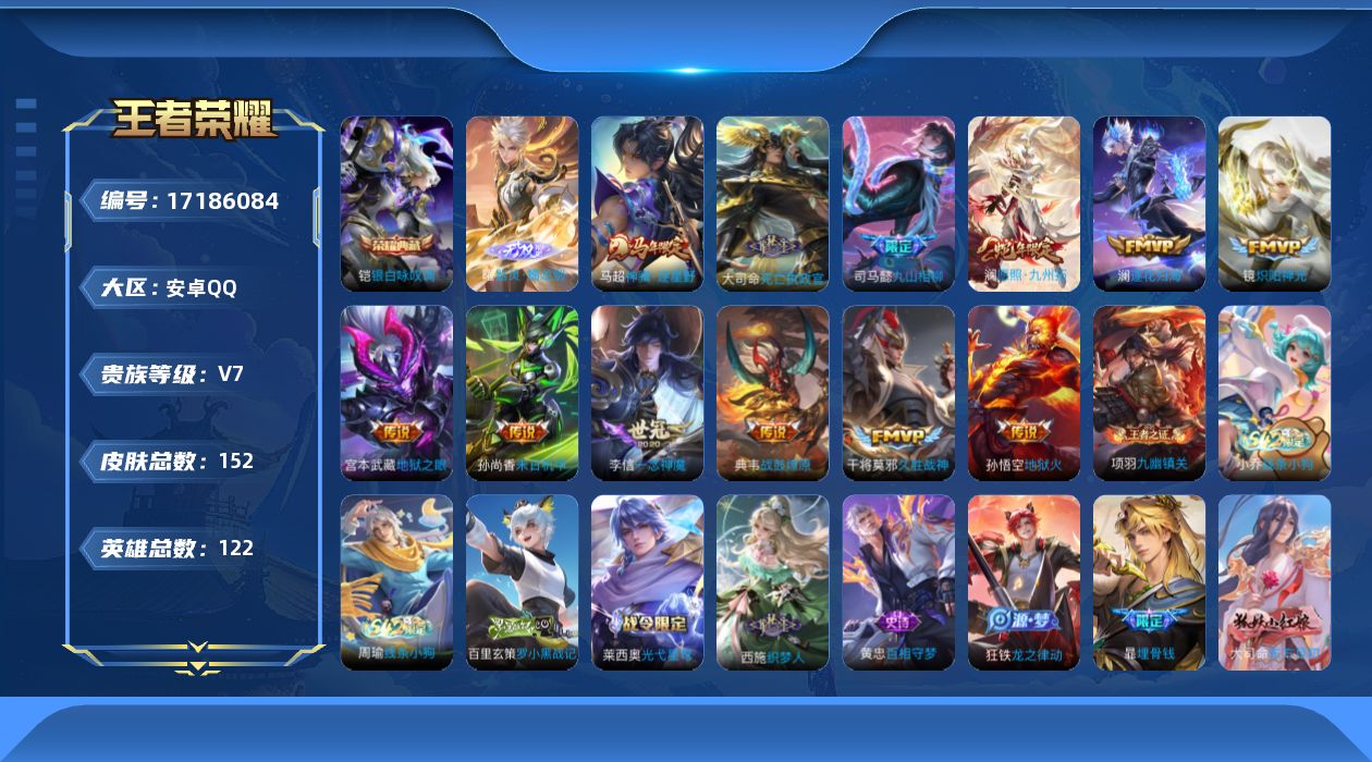 王者荣耀账号安卓QQ[17186084]【4701】安卓Q-V7-最强王者段位-122英雄-152皮肤-1典藏皮肤-1无双-12传说-44史诗
【英雄全皮】：司马懿全皮，孙权全皮，大司命全皮，敖隐全皮
【荣耀典藏】：铠银