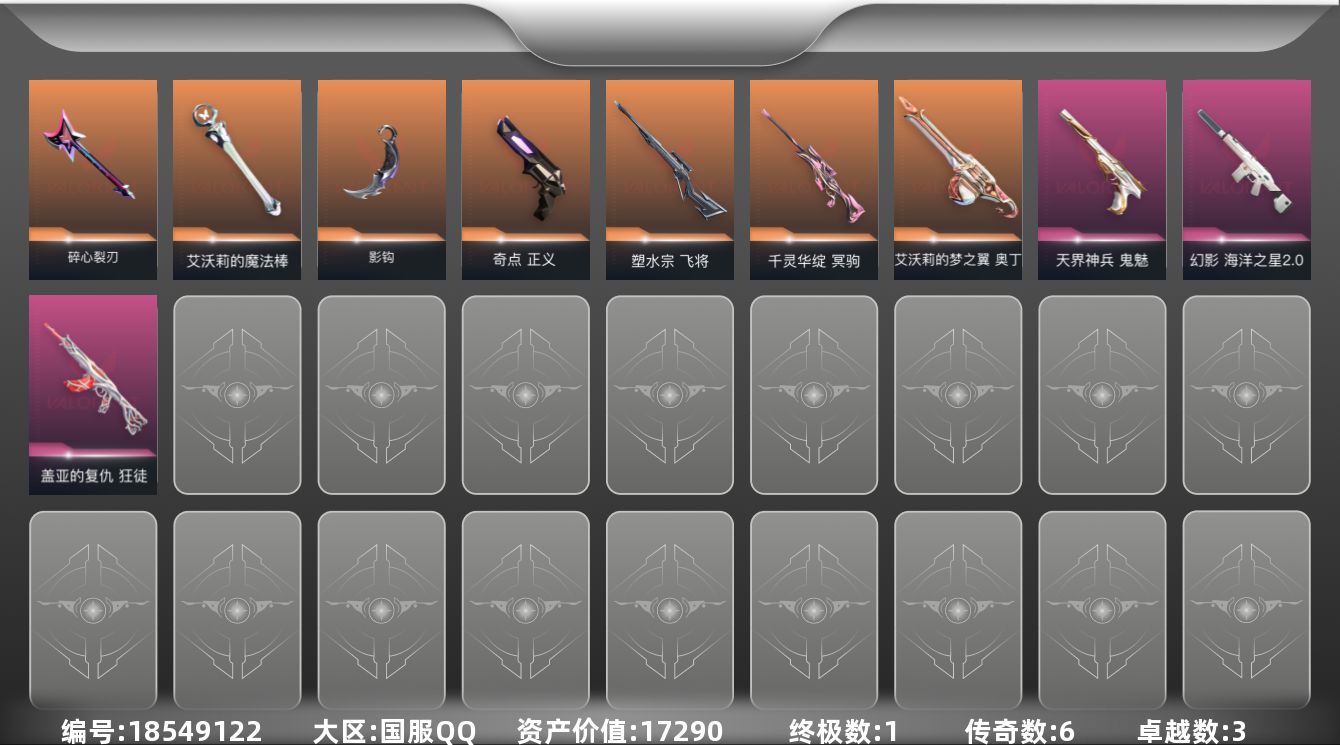 无畏契约账号QQ6橙皮 1金皮 3紫皮 21皮肤 8英雄 34卡面 280已用源晶 白银段位 可二次 可修改实名 
