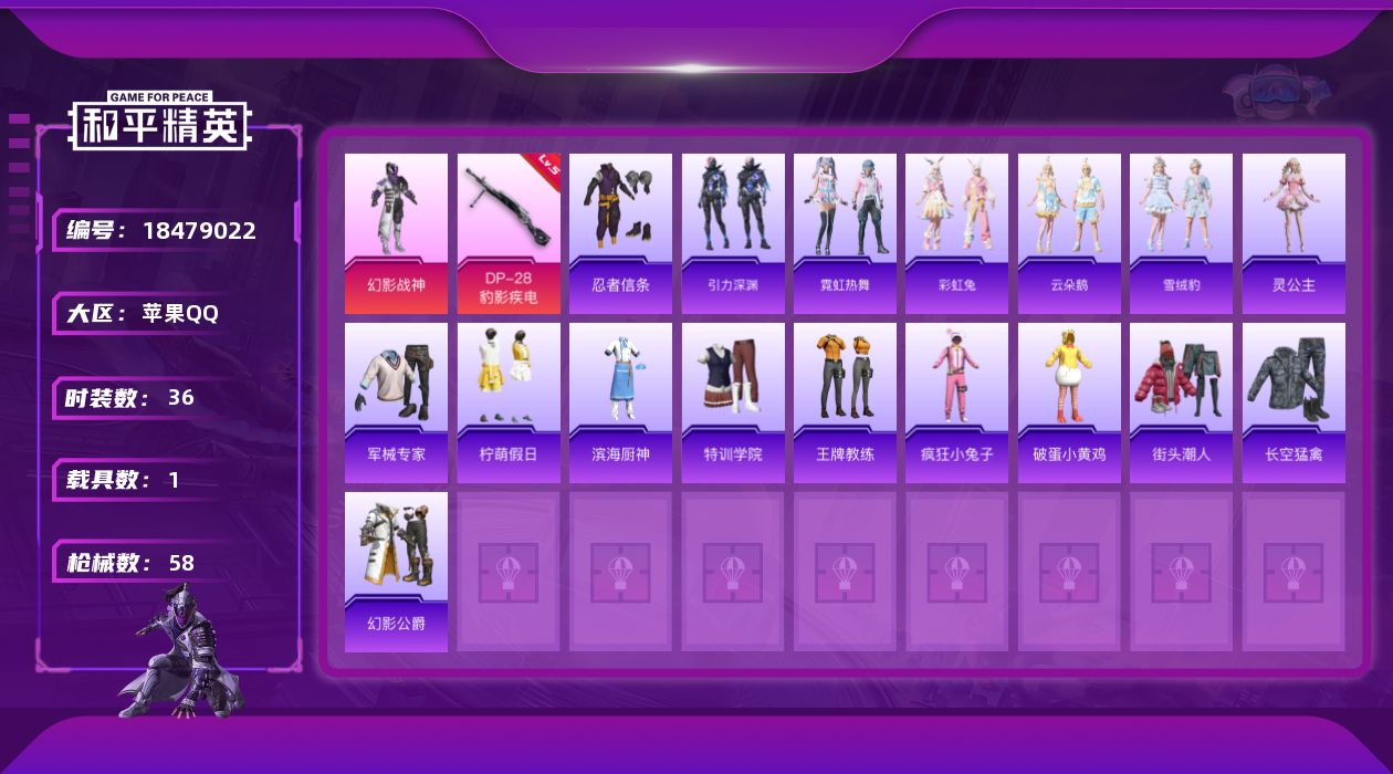 和平精英账号苹果QQ[18479022]苹果 手Q-1神装-1粉装-4特效枪-1载具-4粉色飞行器-19112热力值-3王牌印记-36套装-58枪皮
【红色神装等级】：天马神君-驭风(二级)
【红色角色神装】：天马神君-