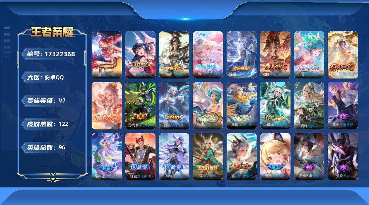 王者荣耀账号安卓QQ[17322368]【4818】安卓Q-V7-至尊星耀IV段位-96英雄-122皮肤-1典藏皮肤-1无双-3珍品传说-6传说-29史诗
【英雄全皮】：孙权全皮，瑶全皮，空空儿全皮，影全皮
【荣耀典藏】