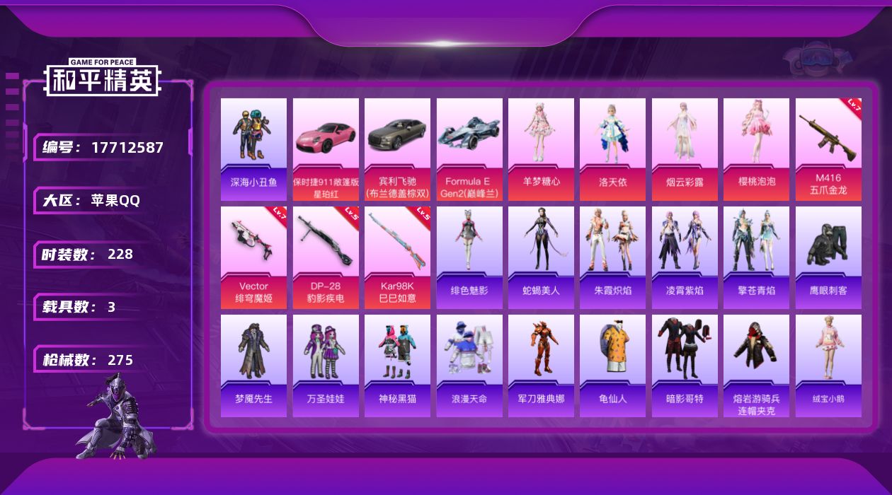 和平精英账号苹果QQ[17712587]【特价出售/店主推荐】/绝世印记1 苹果 手Q-4粉装-7特效枪-3载具-2粉色飞行器-88672热力值-16王牌印记-228套装-275枪皮【热门品类】：套装-浪漫天命，套装-深
