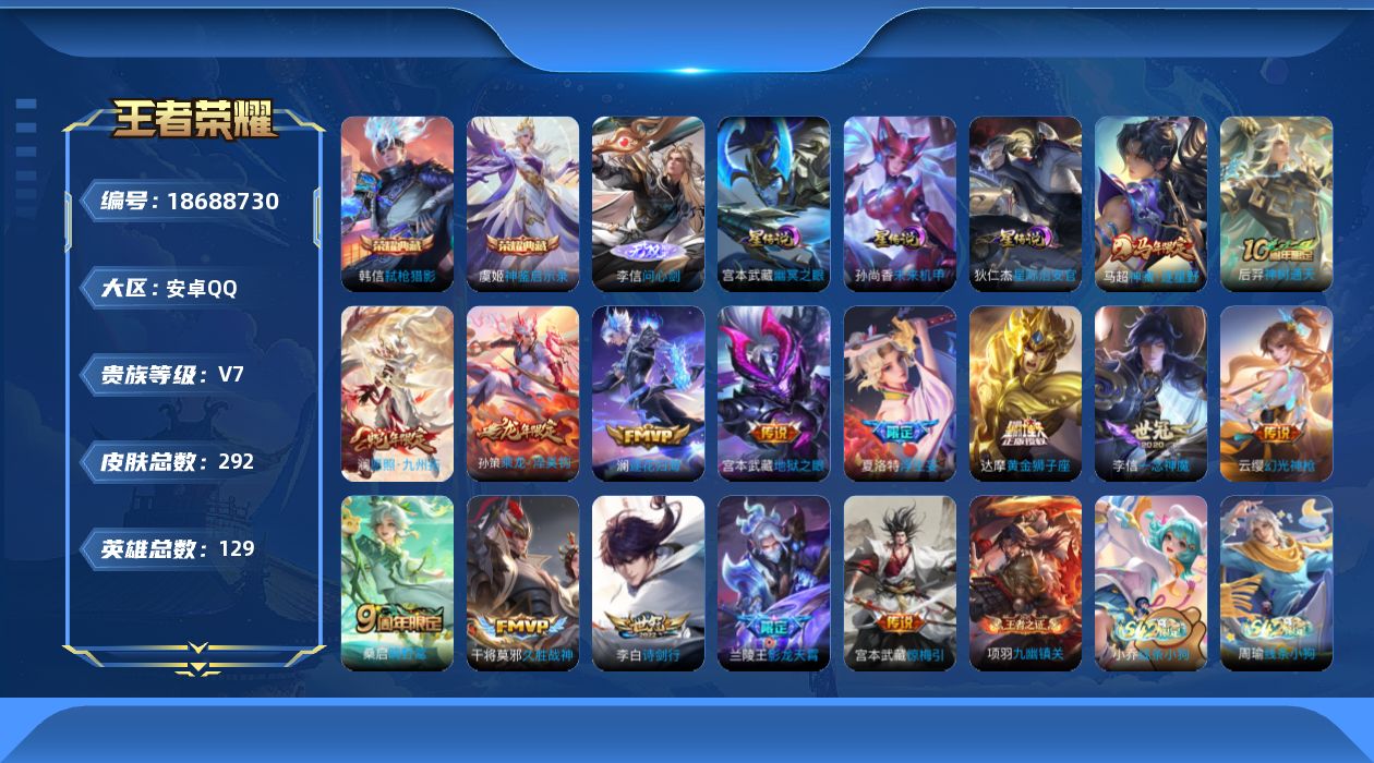 王者荣耀账号安卓QQ129英雄-292皮肤--V7-2典藏1无双15传说 3星传说 幽冥之眼 星际治安官 未来机甲【典藏