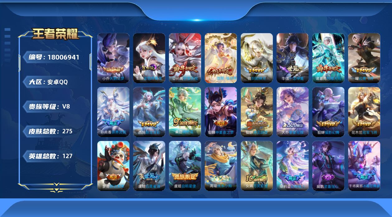 王者荣耀账号安卓QQ[18006941]实名: 可修改 贵族等级: V8 英雄数: 127 皮肤数: 275 荣耀水晶: