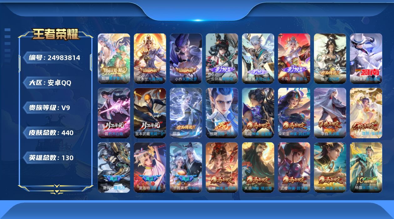 王者荣耀账号安卓QQ贵族9 荣耀典藏2 珍品无双1 无双3 珍品传说5 传说皮肤43 史诗皮肤140 皮肤数量440 皮肤价值:358760 英雄130 至尊星耀V 总场次10551