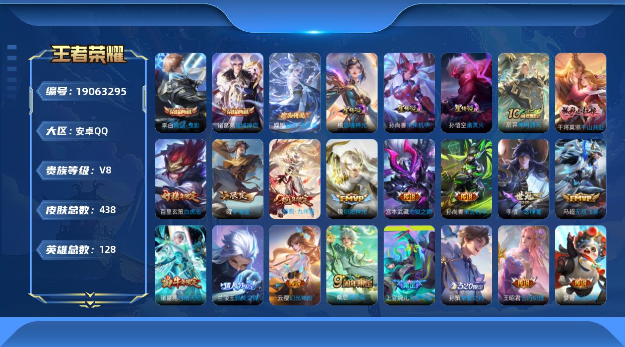 王者荣耀账号安卓QQ128英雄-438皮肤--V8-2典藏1珍品传说21传说 打野44段 万战金标上官婉儿 金标兰陵王，