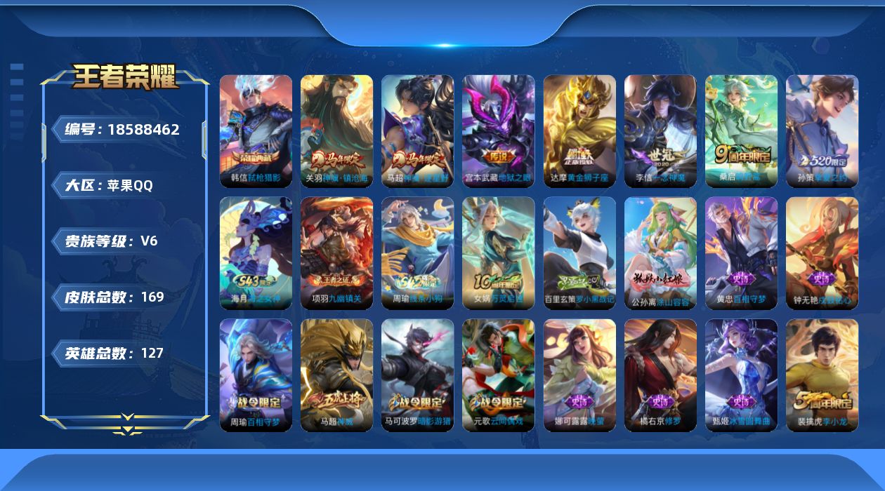王者荣耀账号苹果QQ[18588462]苹果Q-V6-永恒钻石III段位-127英雄-169皮肤-1典藏皮肤-7传说-49史诗
【荣耀典藏】：韩信弑枪猎影
【传说皮肤】：关羽神骥镇沧海，马超神骥逐星野，桑启鸣野蒿，孙策挚