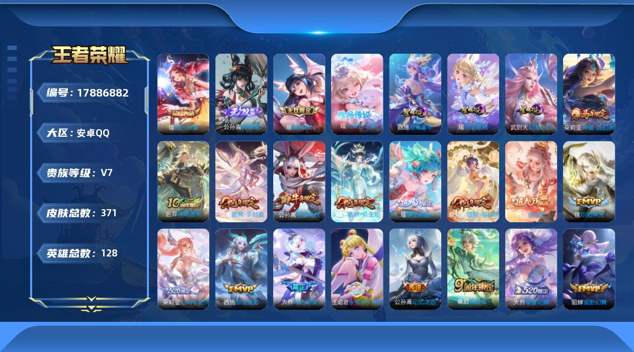 王者荣耀账号安卓QQ[17886882]极品女号，瑶全皮、少司缘全皮、西施全皮【特价急出/详情看图】安卓Q-V7-最强王者段位-128英雄-371皮肤-1典藏皮肤-2无双-1珍品传说-3星元-19传说-97史诗
【英雄全
