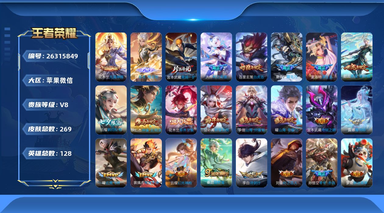 王者荣耀账号苹果VX[]V8 1典藏 1无双 1珍品传说 23传说 128英雄 269皮肤 不可二次 不可修改实名 男号