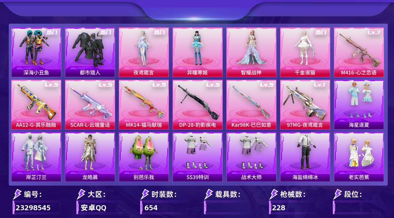 和平精英账号安卓QQ[23298545]【精品号手慢无】68级收藏家，16王牌印记，热门时装深海小丑鱼,迅捷狂鲨,鹰眼刺